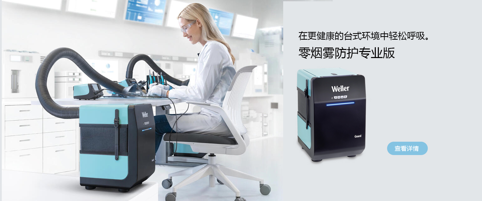 weller烟雾防护